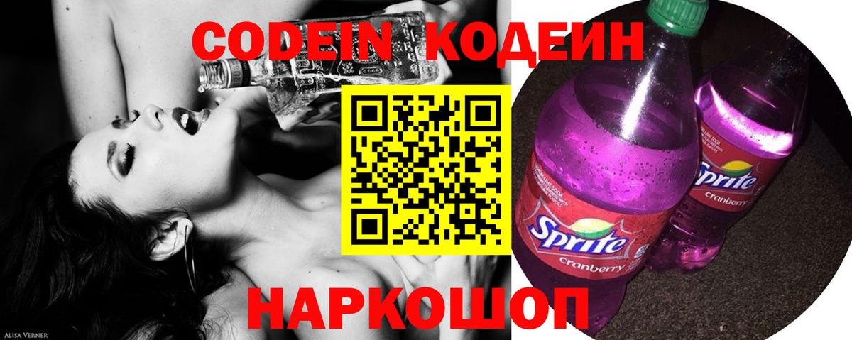 Кодеин напиток Lean (лин)  Кодеин Purple Drank  Ангарск  Вход с VPN 